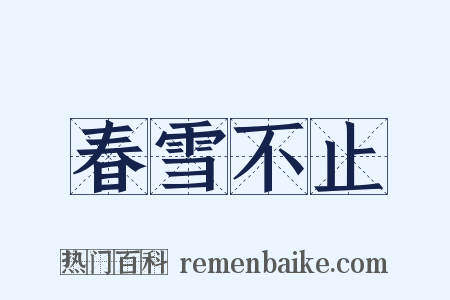 春雪不止是什么意思的图片